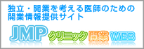 JMPクリニック開業WEB