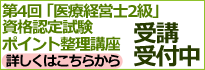 医療経営士2級講座