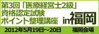 医療経営士2級講座　福岡会場