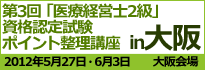 医療経営士2級講座　大阪会場