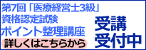 医療経営士3級講座
