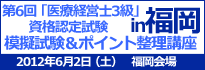 医療経営士3級講座　福岡会場
