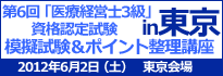 医療経営士3級講座　東京会場