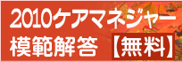 ケアマネジャー試験対策