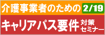 キャリアパス要件対策セミナー