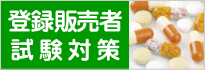 登録販売者試験対策