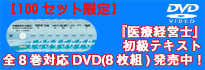医療経営士初級テキスト対応DVD