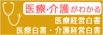 医療白書2009・医療経営白書2009・介護経営白書2009