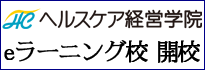 ヘルスケア経営学院