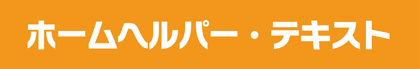 ホームヘルパー　テキストはこちら
