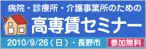高専賃セミナー（長野）