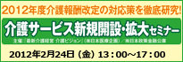 介護サービス新規開設・拡大セミナー