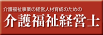 介護福祉経営士
