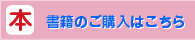 書籍ご購入はこちらから