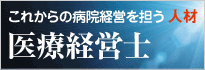 医療経営士