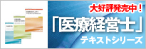 医療経営士