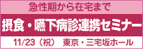 臨床栄養の実際活動のための人間栄養学セミナー