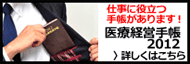 医療経営手帳2012