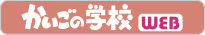 かいごの学校WEB