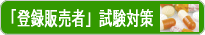 登録販売者・試験対策