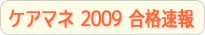 ケアマネ試験2009・模範解答