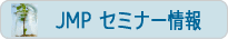 JMP セミナー情報