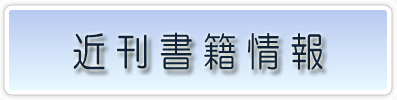 近刊書籍情報