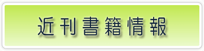 近刊書籍情報