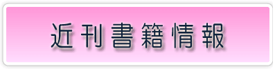 近刊書籍情報
