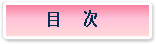 書籍目次