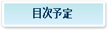 書籍目次