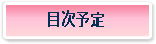 書籍目次