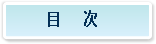 書籍目次