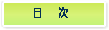 書籍目次