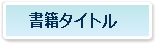 書籍タイトル