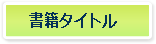 書籍タイトル