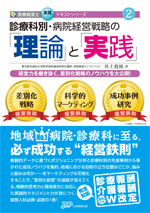 診療科別・病院経営戦略の「理論」と「実践」