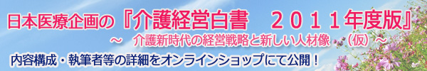 介護経営白書2011