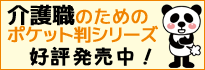 介護職のためのポケット判シリーズ