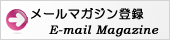 メルマガ登録