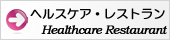 ヘルスケア・レストラン