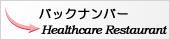 ヘルスケア・レストランバックナンバー