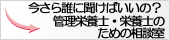 管理栄養士・栄養士のための相談室