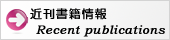 近刊書籍情報
