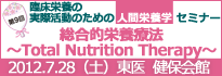 人間栄養学セミナー