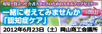 認知症ケアin岡山