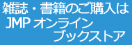 ＪＭＰオンラインブックストアへようこそ