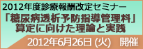 糖尿病透析予防指導管理料セミナー