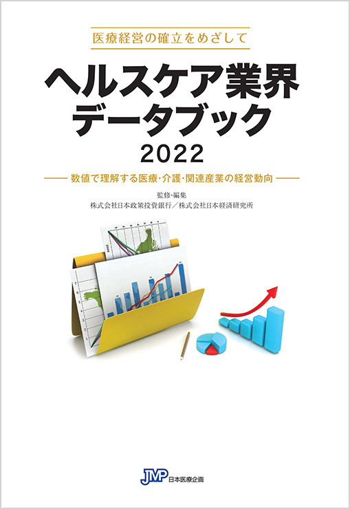 ヘルスケア業界データブック2022