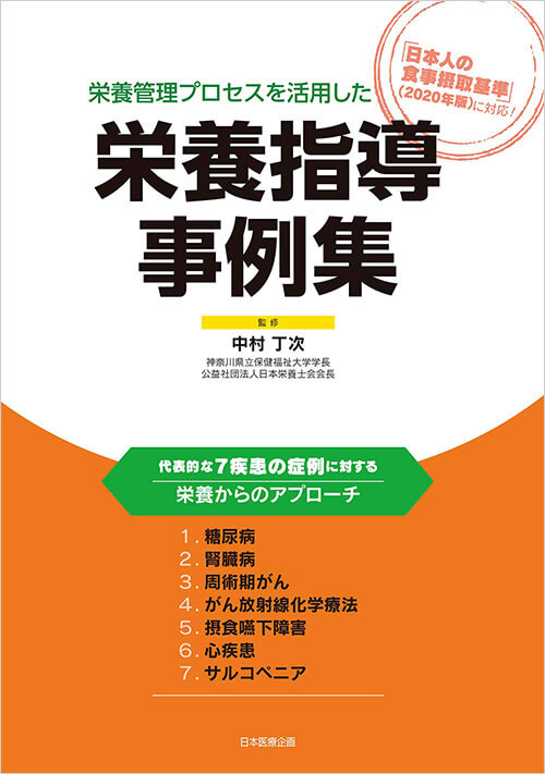 栄養管理プロセスを活用した 栄養指導事例集